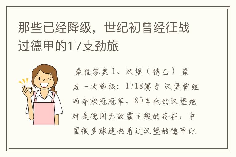 那些已经降级，世纪初曾经征战过德甲的17支劲旅