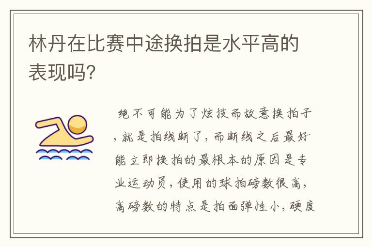 林丹在比赛中途换拍是水平高的表现吗？