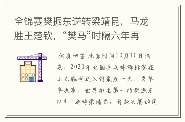 全锦赛樊振东逆转梁靖昆，马龙胜王楚钦，“樊马”时隔六年再会师