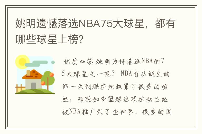 姚明遗憾落选NBA75大球星，都有哪些球星上榜？