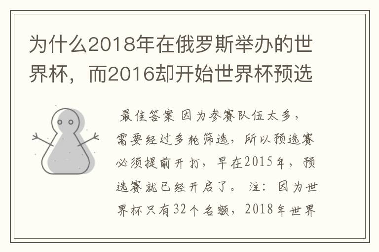 为什么2018年在俄罗斯举办的世界杯，而2016却开始世界杯预选赛了？