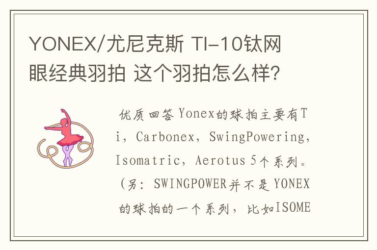 YONEX/尤尼克斯 TI-10钛网眼经典羽拍 这个羽拍怎么样？