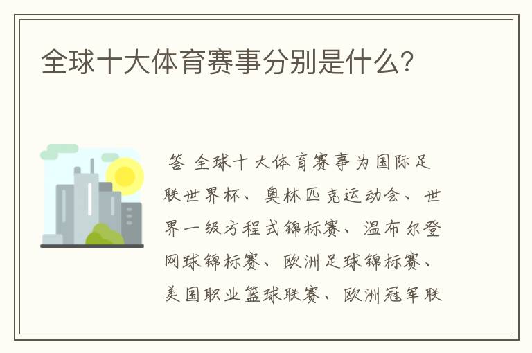 全球十大体育赛事分别是什么？