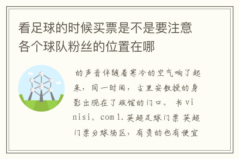 看足球的时候买票是不是要注意各个球队粉丝的位置在哪