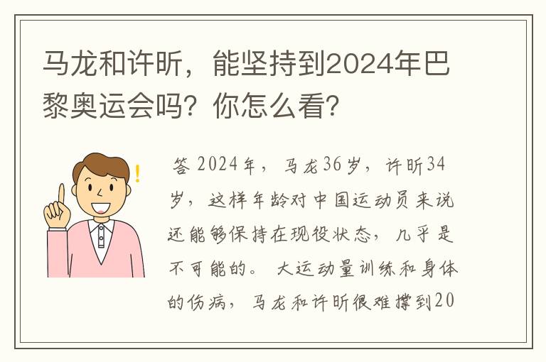 马龙和许昕，能坚持到2024年巴黎奥运会吗？你怎么看？