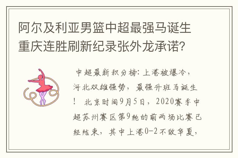 阿尔及利亚男篮中超最强马诞生重庆连胜刷新纪录张外龙承诺？