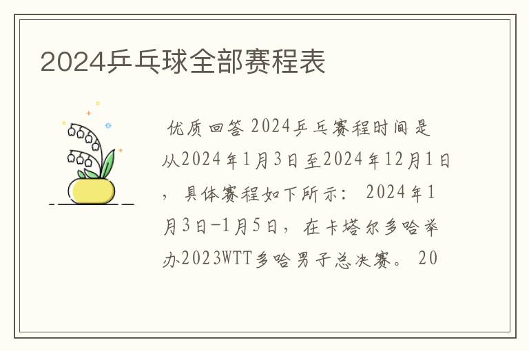 2024乒乓球全部赛程表