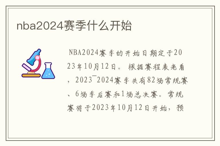 nba2024赛季什么开始