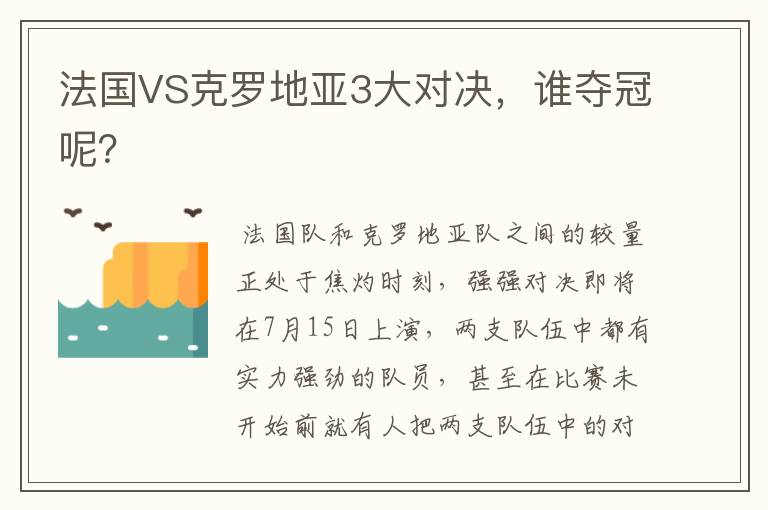 法国VS克罗地亚3大对决，谁夺冠呢？