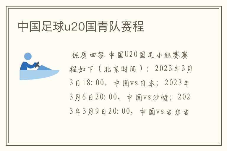 中国足球u20国青队赛程