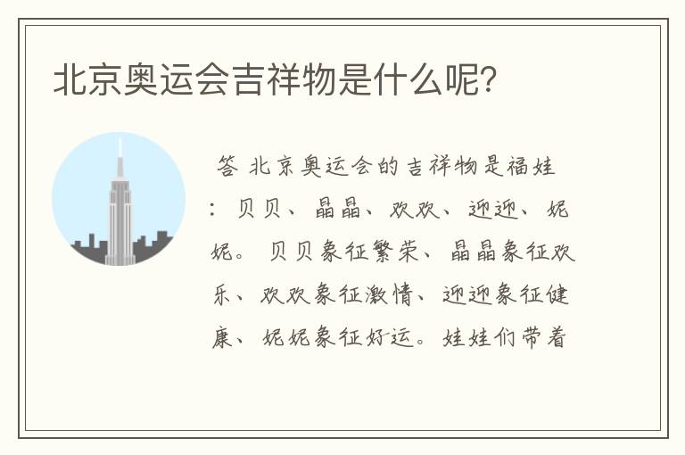 北京奥运会吉祥物是什么呢？