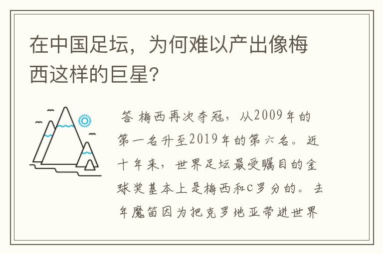 在中国足坛，为何难以产出像梅西这样的巨星?