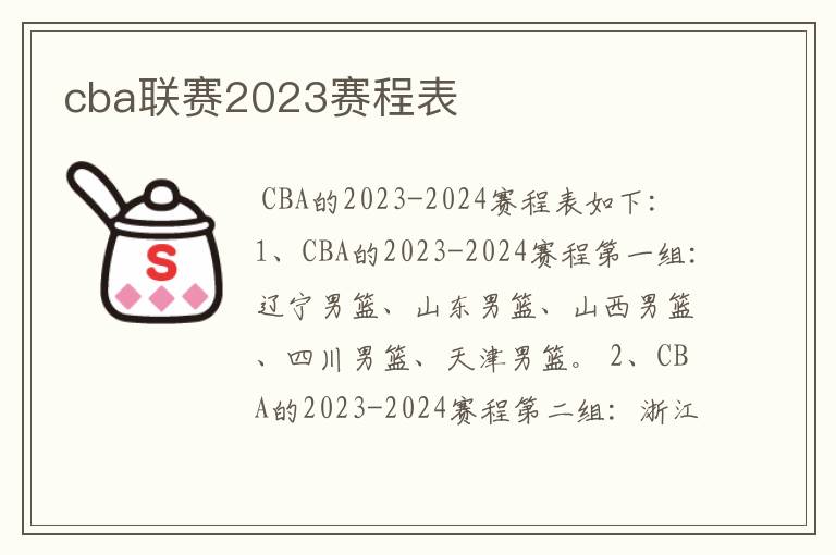 cba联赛2023赛程表