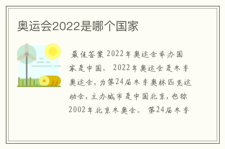 奥运会2022是哪个国家