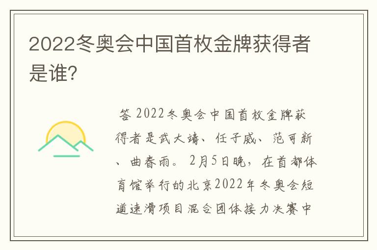 2022冬奥会中国首枚金牌获得者是谁？