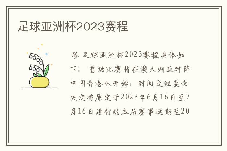 足球亚洲杯2023赛程