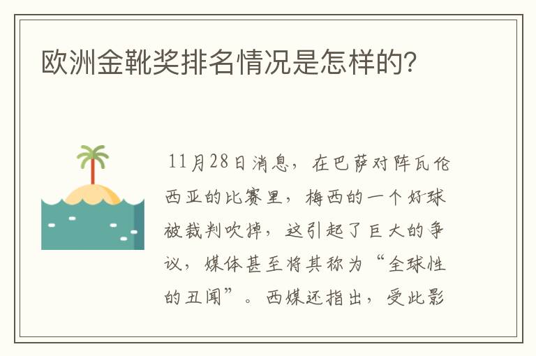 欧洲金靴奖排名情况是怎样的？