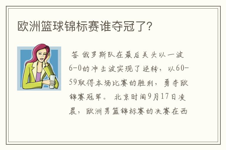 欧洲篮球锦标赛谁夺冠了？