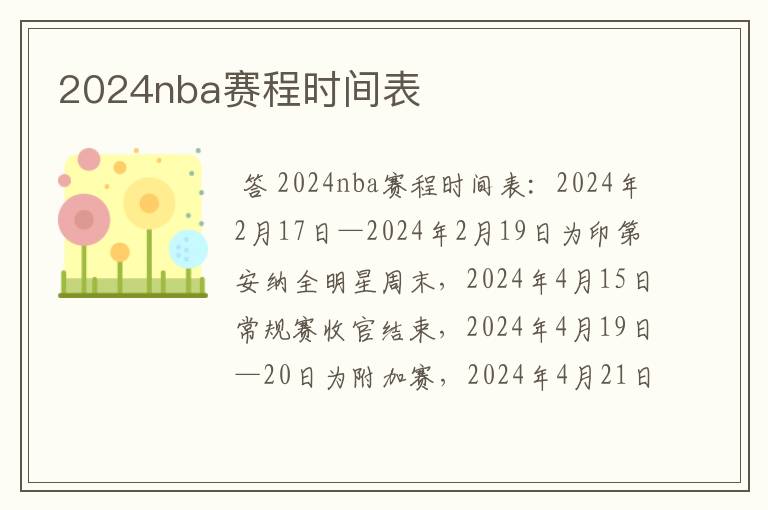 2024nba赛程时间表