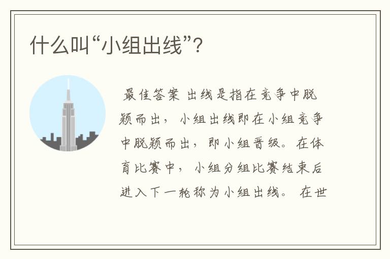 什么叫“小组出线”？