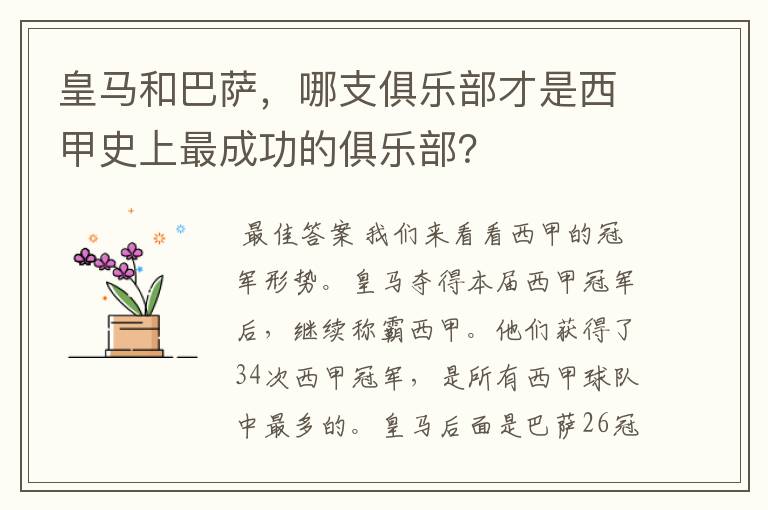 皇马和巴萨，哪支俱乐部才是西甲史上最成功的俱乐部？