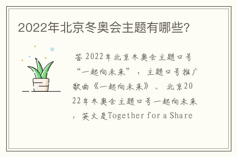 2022年北京冬奥会主题有哪些?