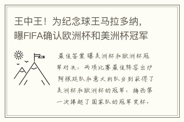 王中王！为纪念球王马拉多纳，曝FIFA确认欧洲杯和美洲杯冠军对决