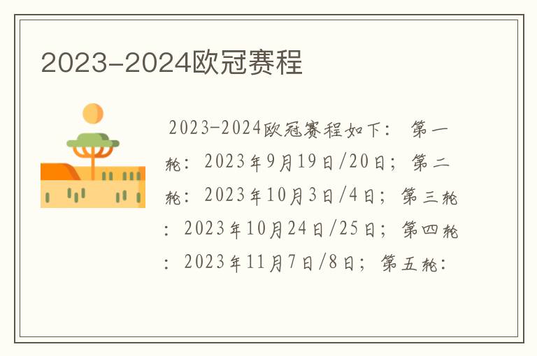 2023-2024欧冠赛程