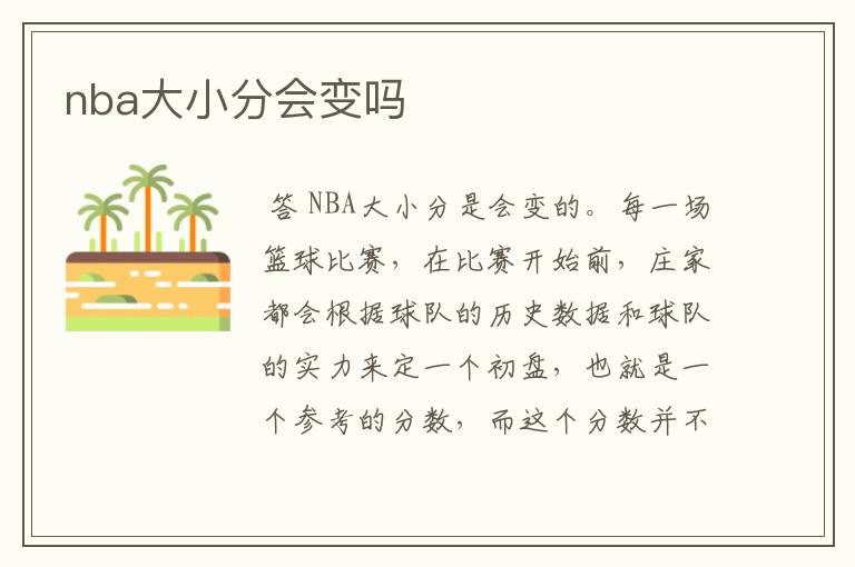 nba大小分会变吗