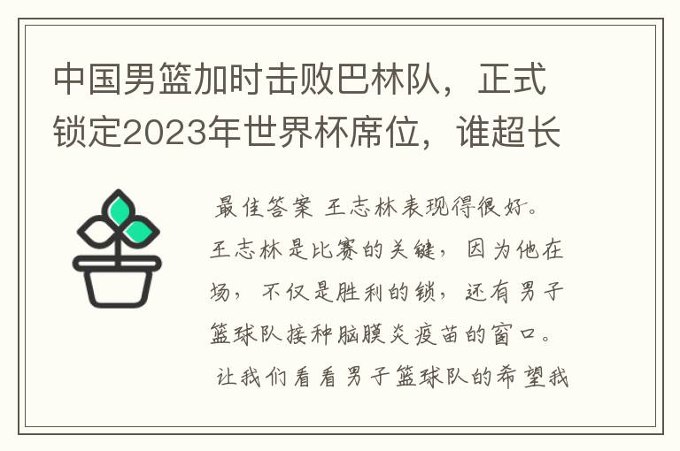 中国男篮加时击败巴林队，正式锁定2023年世界杯席位，谁超长发挥了？