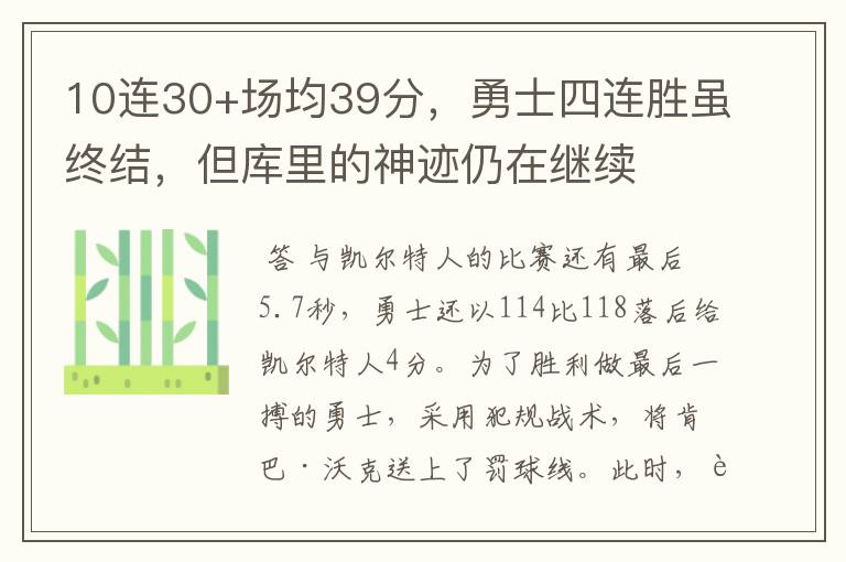 10连30+场均39分，勇士四连胜虽终结，但库里的神迹仍在继续