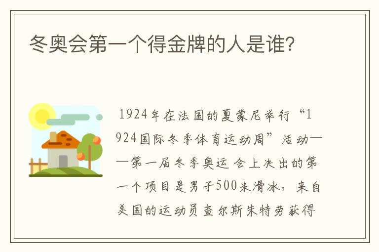 冬奥会第一个得金牌的人是谁？