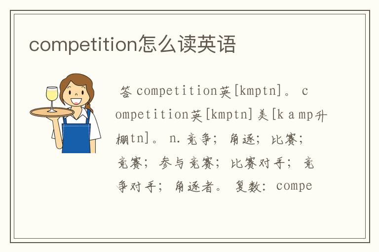 competition怎么读英语