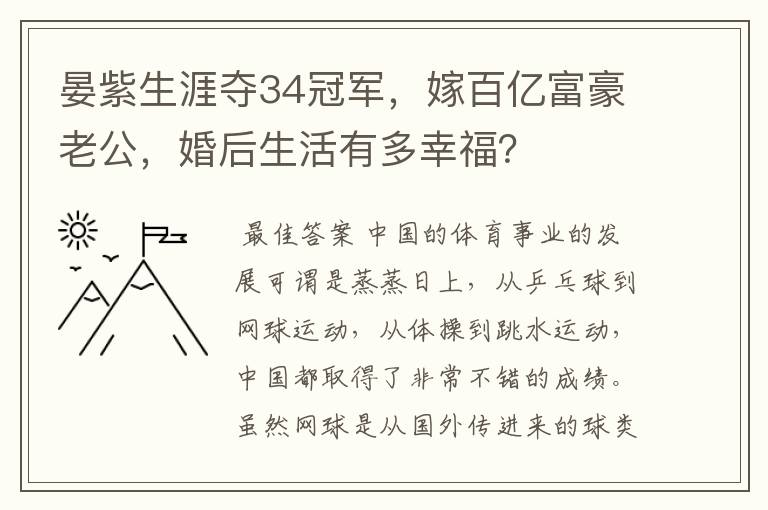 晏紫生涯夺34冠军，嫁百亿富豪老公，婚后生活有多幸福？