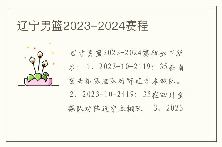 辽宁男篮2023-2024赛程