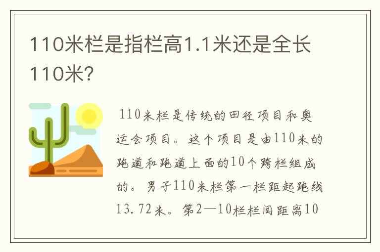 110米栏是指栏高1.1米还是全长110米？