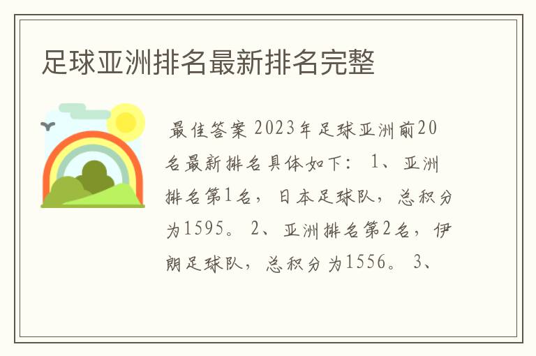 足球亚洲排名最新排名完整