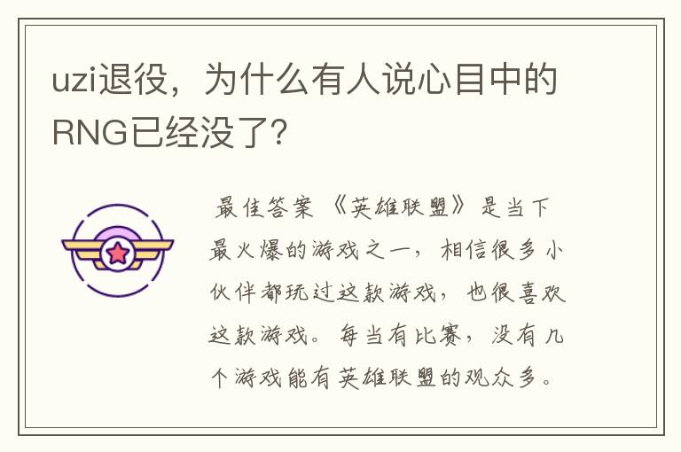 uzi退役，为什么有人说心目中的RNG已经没了？