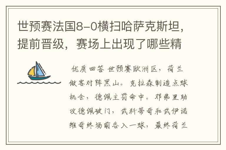 世预赛法国8-0横扫哈萨克斯坦，提前晋级，赛场上出现了哪些精彩瞬间？