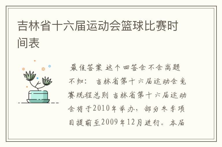 吉林省十六届运动会篮球比赛时间表