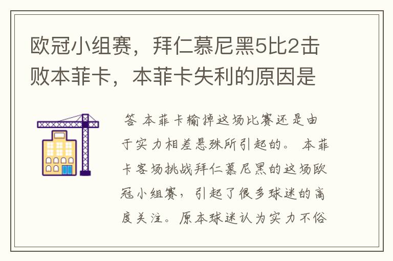 欧冠小组赛，拜仁慕尼黑5比2击败本菲卡，本菲卡失利的原因是什么？