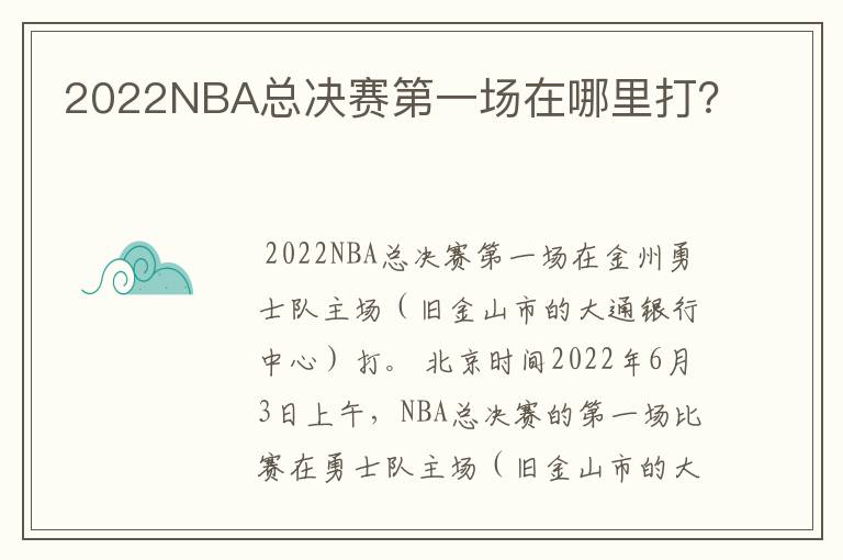 2022NBA总决赛第一场在哪里打？