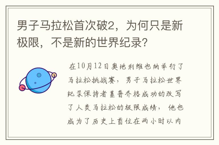 男子马拉松首次破2，为何只是新极限，不是新的世界纪录？