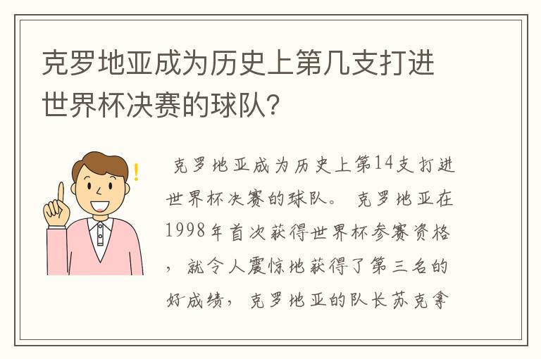 克罗地亚成为历史上第几支打进世界杯决赛的球队？