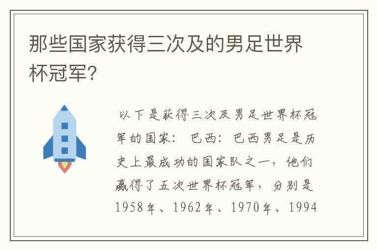 那些国家获得三次及的男足世界杯冠军？