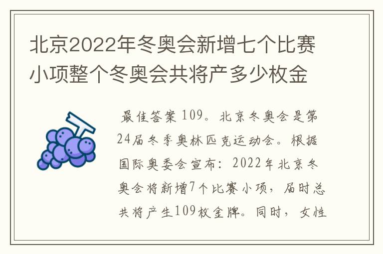 北京2022年冬奥会新增七个比赛小项整个冬奥会共将产多少枚金