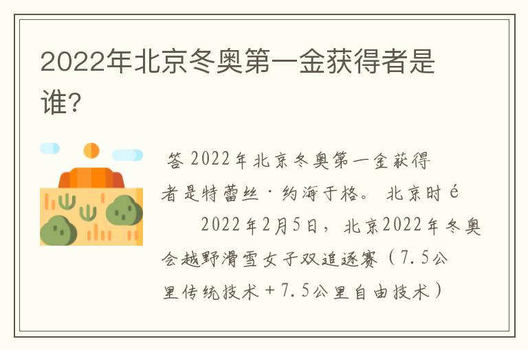 2022年北京冬奥第一金获得者是谁?