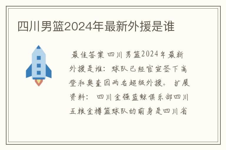 四川男篮2024年最新外援是谁