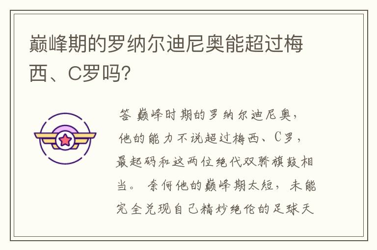 巅峰期的罗纳尔迪尼奥能超过梅西、C罗吗？