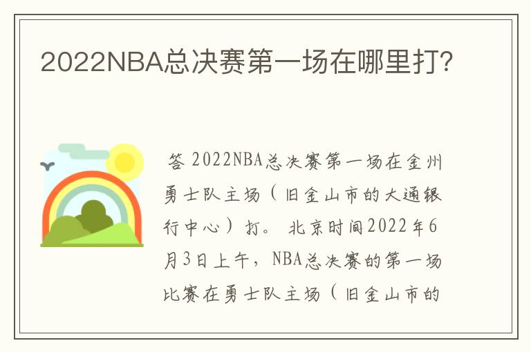 2022NBA总决赛第一场在哪里打？